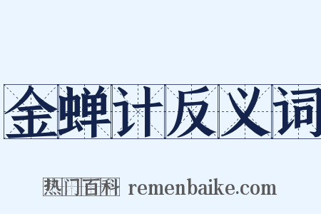 金蝉计反义词是什么意思的图片